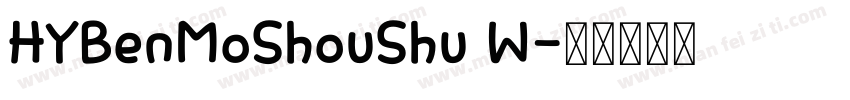 HYBenMoShouShu W字体转换
